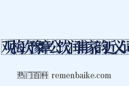 观梅次豫章公饮润甫家韵近义词是什么意思的图片